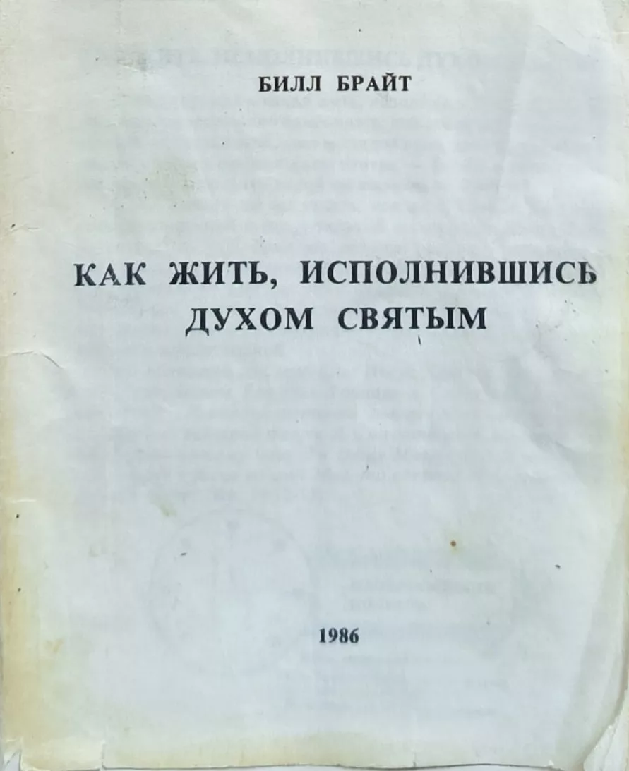 Обложка книги «Как жить, исполнившись Духом Святым»