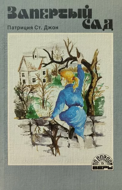 Обложка книги «Запертый сад»