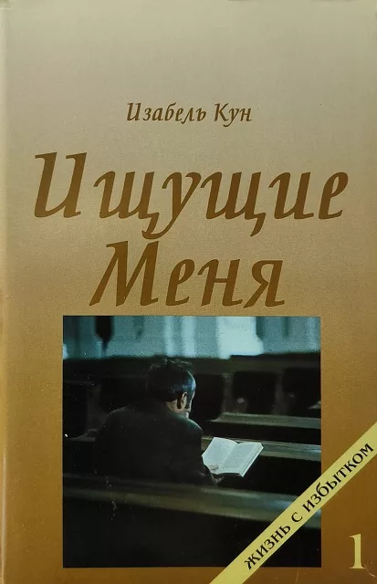 Обложка книги «Ищущие Меня»