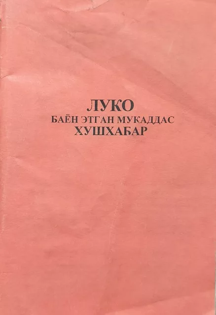 Обложка книги «ЛУКО БАЁН ЭТГАН МУКАДДАС ХУШХАБАР - Святое ЕВАНГЕЛИЕ, рассказанное Лукой»