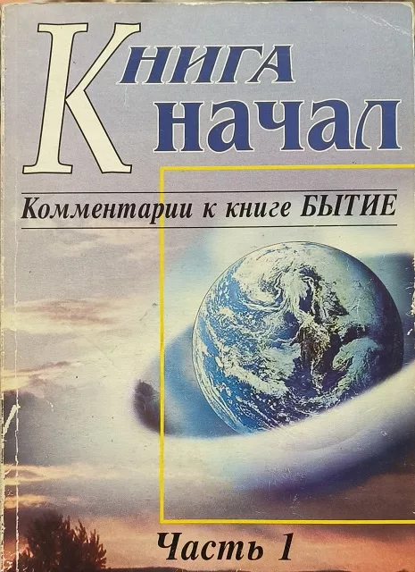 Обложка книги «Книга НАЧАЛ»
