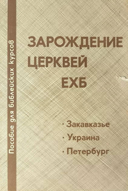 Обложка книги «Зарождение Церквей ЕХБ»