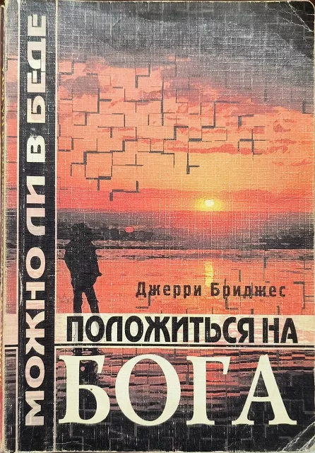Обложка книги «Можно ли в беде положиться на Бога?»