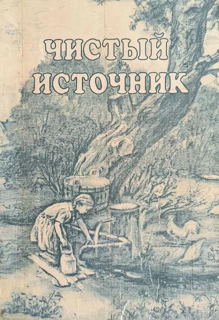 Обложка книги «Чистый источник»