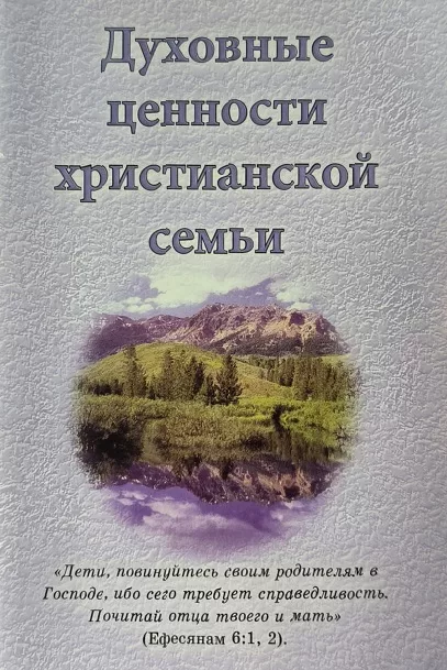 Обложка книги «Духовные ценности христианской семьи»