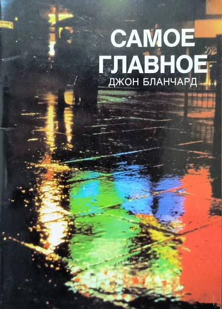 Обложка книги «Самое главное»