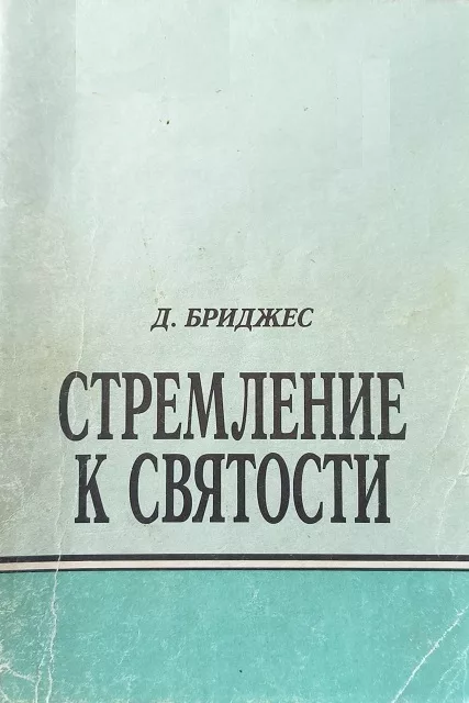 Обложка книги «Стремление к святости»