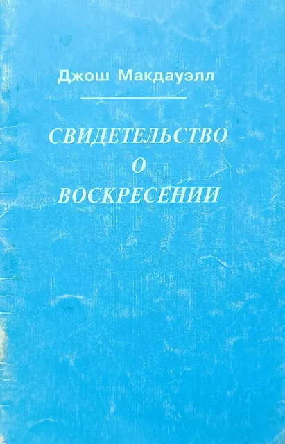 Обложка книги «Свидетельство о воскресении»