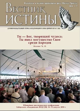 Обложка книги «Вестник Истины № 5, 2010»