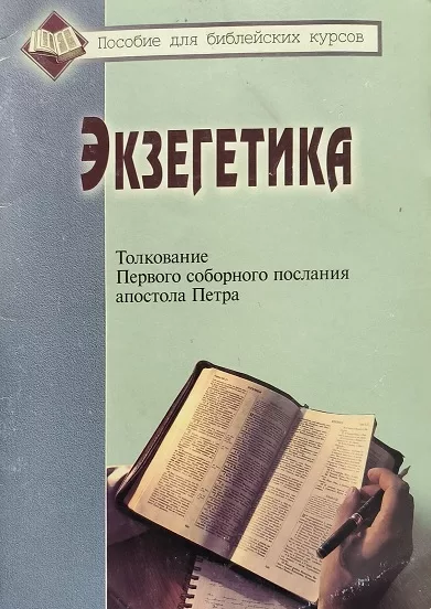 Обложка книги «Экзегетика»