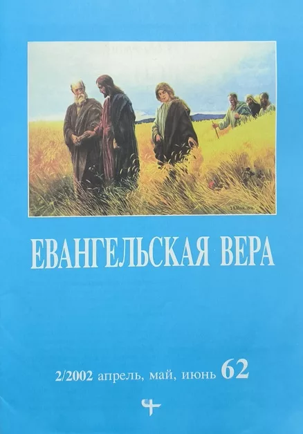 Обложка книги «Журнал Евангельская вера № 2, 2002»