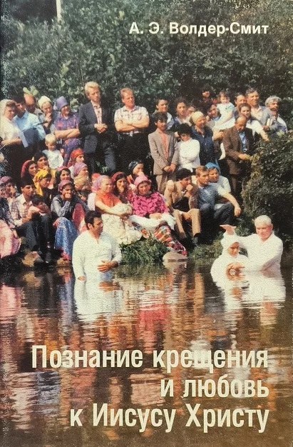 Обложка книги «Познание крещения и любовь к Иисусу Христу»