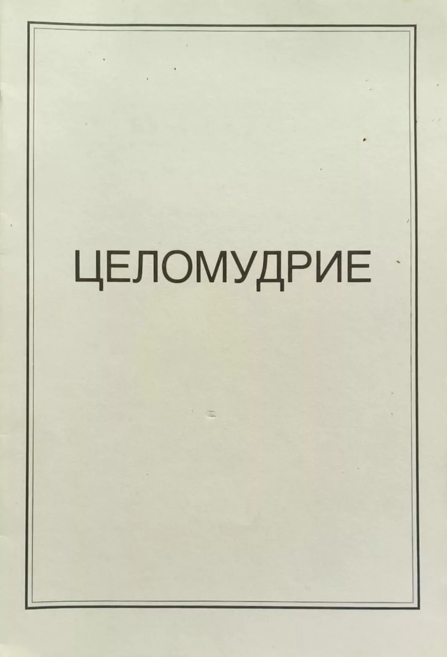 Обложка книги «Целомудрие»