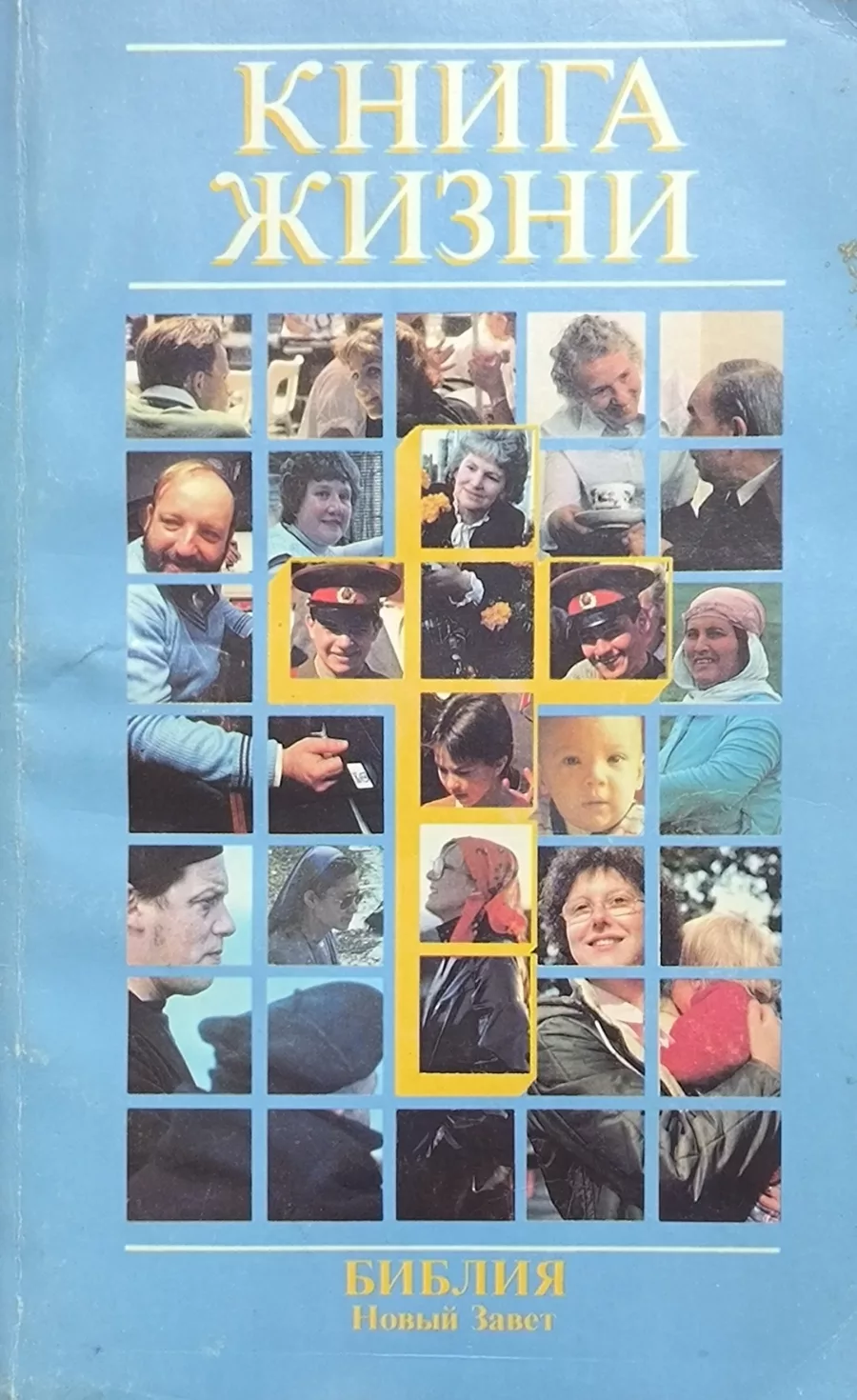 Обложка книги «Книга жизни Библия Новый Завет»