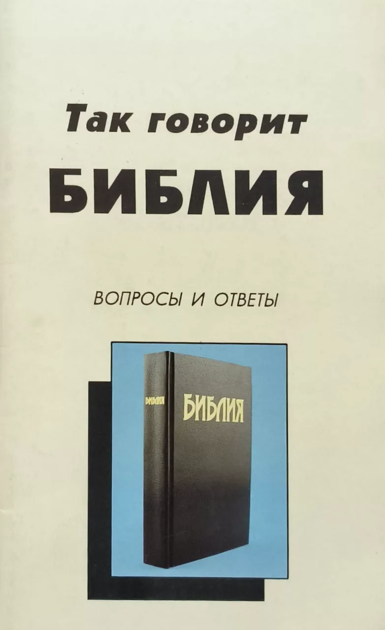 Обложка книги «Так говорит Библия»