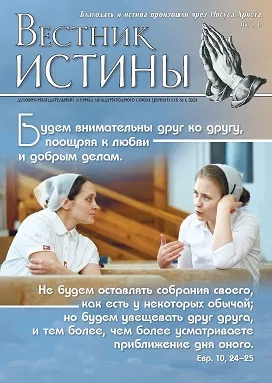 Обложка книги «Вестник Истины № 1, 2024»