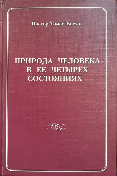 Обложка книги «Природа человека в ее четырех состояниях»