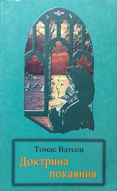 Обложка книги «Доктрина покаяния»