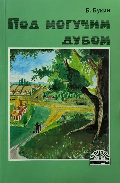Обложка книги «Под могучим дубом»