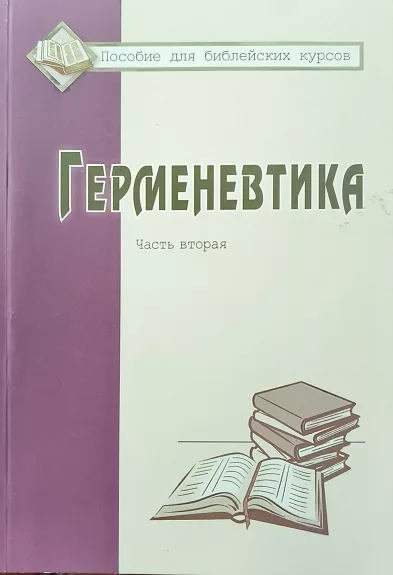 Обложка книги «Герменевтика. Часть вторая»