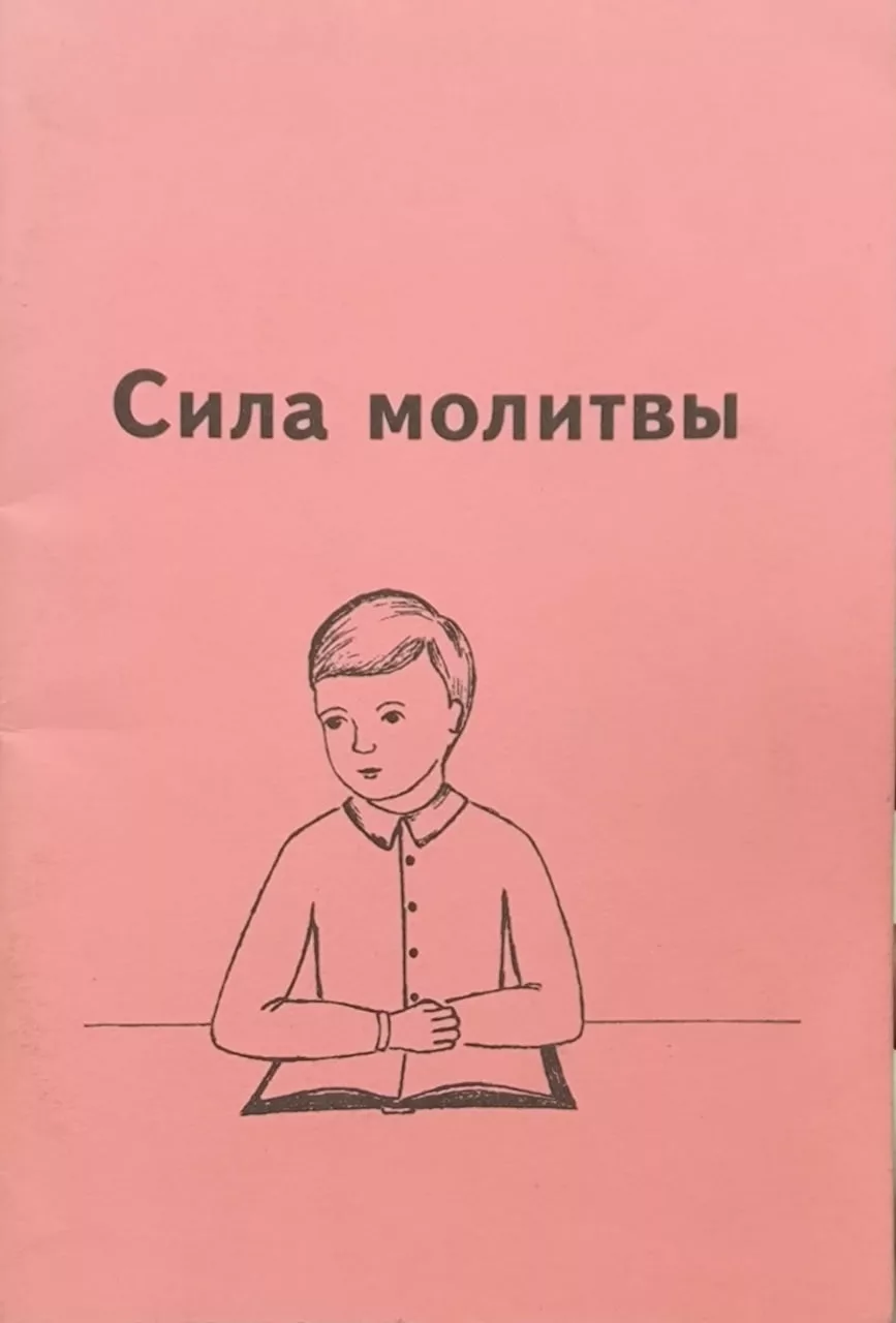 Обложка книги «Сила молитвы»