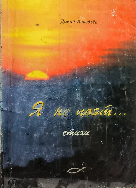 Обложка книги «Я не поэт»