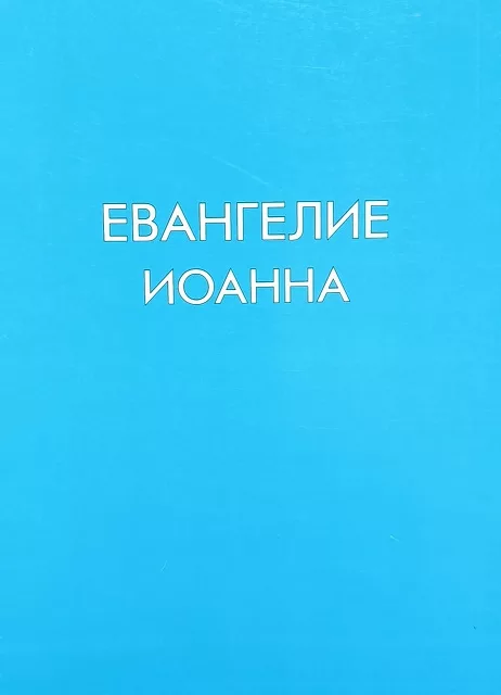 Обложка книги «Евангелие от Иоанна (крупный шрифт)»