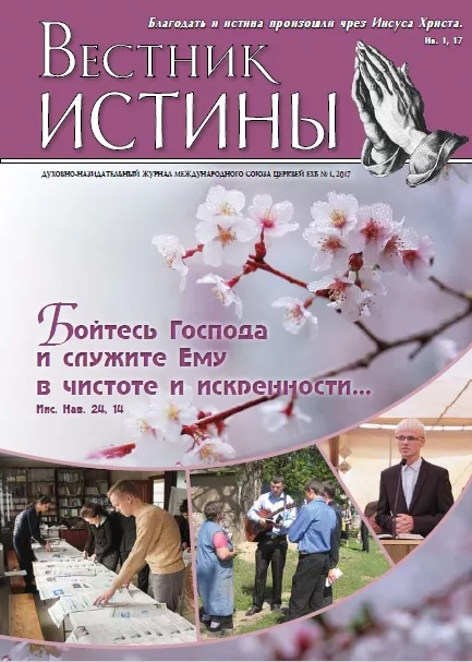 Обложка книги «Вестник Истины № 1, 2017»