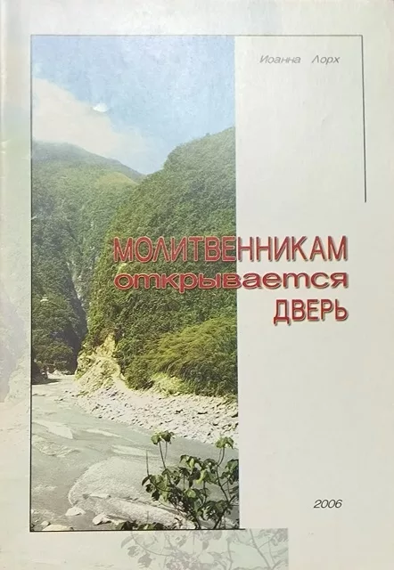 Обложка книги «Молитвенникам открывается дверь»