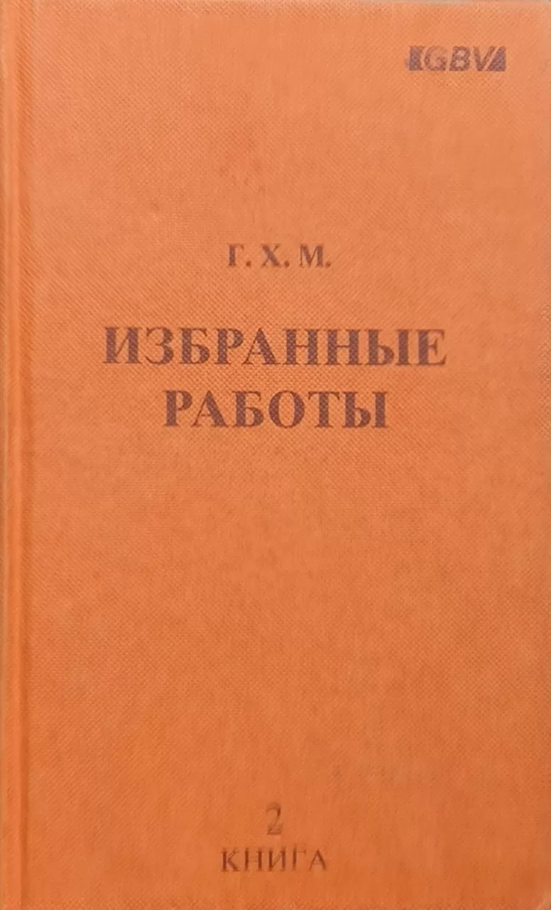 Обложка книги «Избранные работы Г.Х.М. 2-я книга»