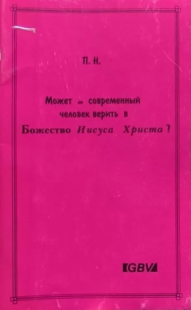 Обложка книги «Может ли современный человек верить в божество Иисуса Христа»