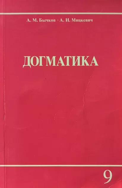 Обложка книги «Догматика. Книга 9»