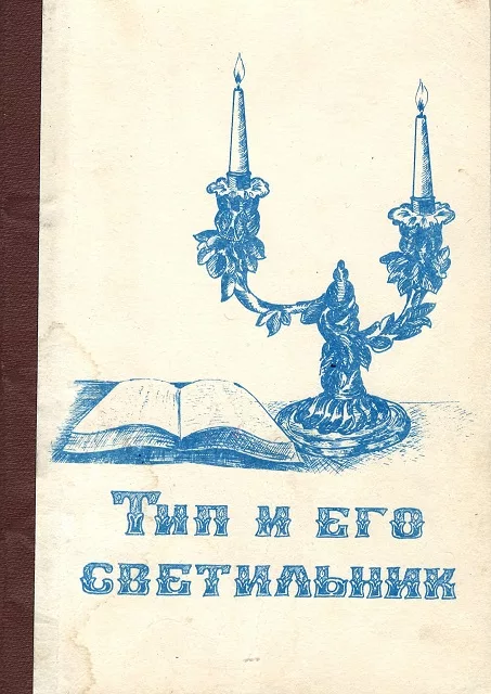 Обложка книги «Тип и его светильник»