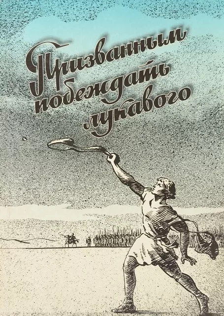 Обложка книги «Призванным побеждать лукавого»