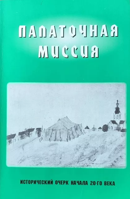 Обложка книги «Палаточная миссия»