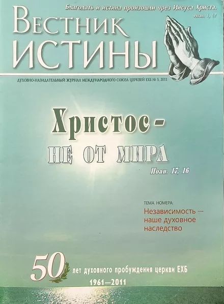 Обложка книги «Вестник истины № 3, 2011»