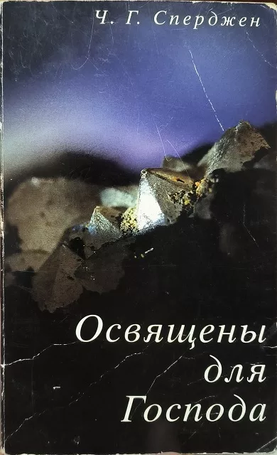 Обложка книги «Освящены для Господа»