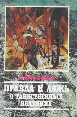Обложка книги «Правда и ложь о таинственных явлениях»