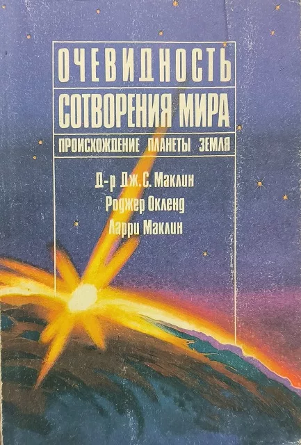 Обложка книги «Очевидность происхождение планеты земля»