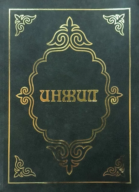 Обложка книги «Кыргызское издание Библии - Инжил Забур»
