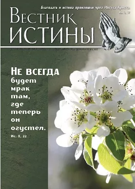 Обложка книги «Вестник Истины № 1, 2022»