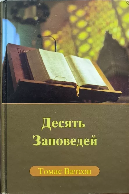 Обложка книги «Десять заповедей»