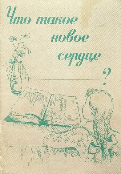 Обложка книги «Что такое новое сердце?»