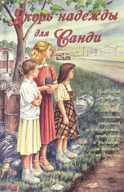 Обложка книги «Якорь надежды для Санди»