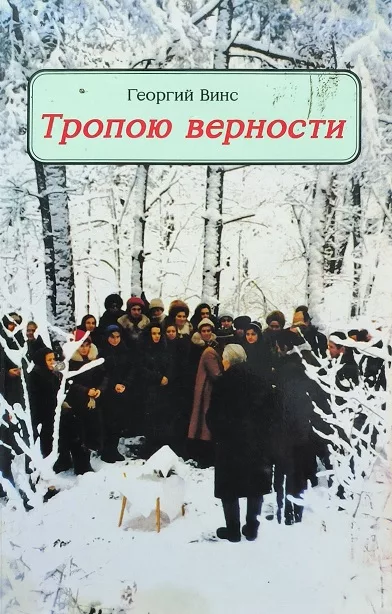 Обложка книги «Тропою верности»