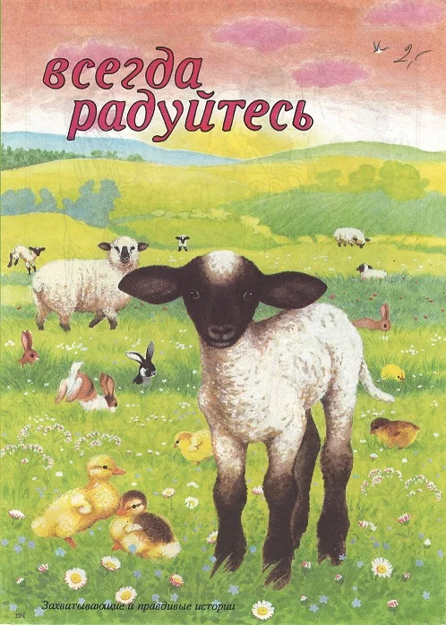 Обложка книги «Всегда радуйтесь. Детская книжка»