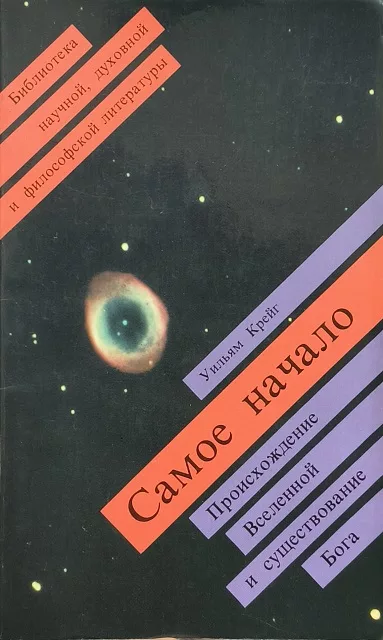 Обложка книги «Самое начало.(Происхождение Вселенной и существование Бога)»