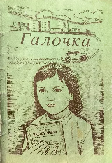 Обложка книги «Галочка»