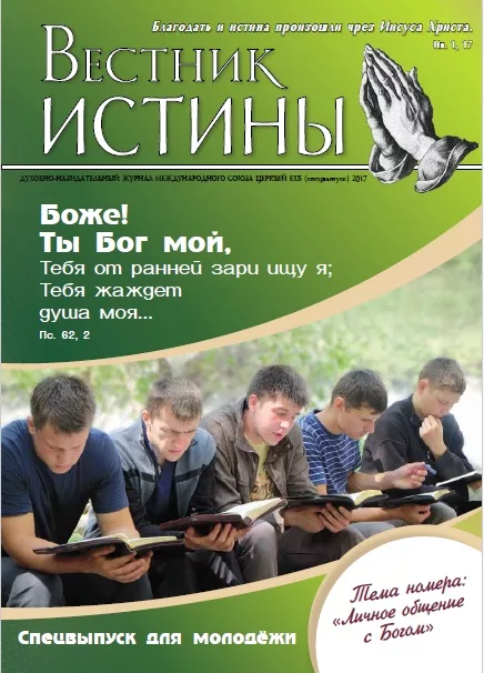 Обложка книги «Вестник Истины, 2017 спецвыпуск для молодежи»