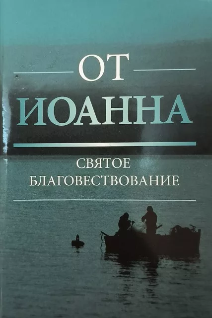 Обложка книги «Евангелие от Иоанна»